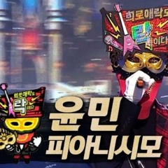 윤민(터치드) - 피아니시모 [복면가왕 희로애락도 락이다]
