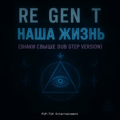 НАША ЖИЗНЬ (ЗНАКИ СВЫШЕ DUB STEP VERSION)
