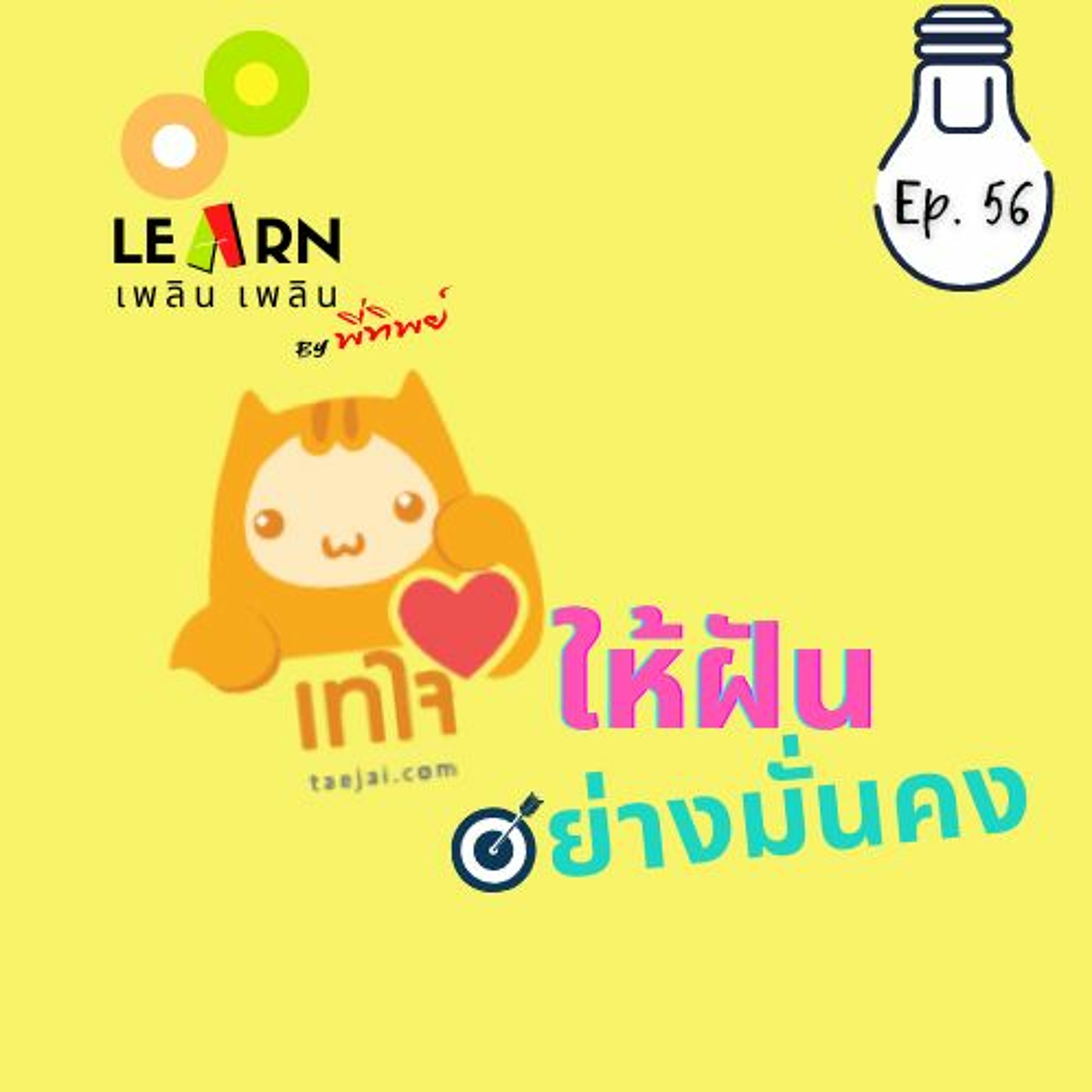 Learn Plern Plern Ep.56 (เทใจให้ฝันอย่างมั่นคง)