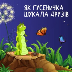 Як Гусеничка Шукала Друзів