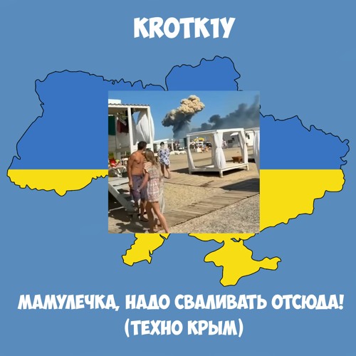KROTK1Y - Мамулечка, Надо Сваливать Отсюда! (Техно - Крым)