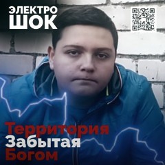 ЭЛЕКТРО ШОК - Территория забытая Богом
