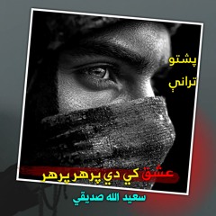 بي له تا مي په غمونو کي ژوندون پشتو نشيد ترانه