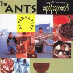 မစဉ်းစားခြင်းသီချင်းများ The Ants (ဘိုဘို)