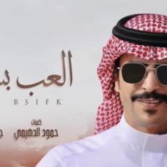 ‎⁨العب بسيفك-جفران بن هضبان (جديد) | 2021⁩