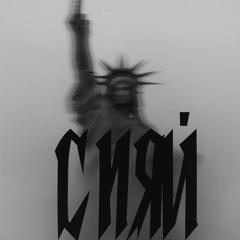 Сияй