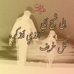 إلى شبح أبي الذي أذكره كل خريف