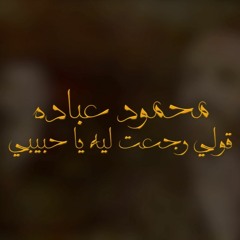 قول رجعت ليه يا حبيبى