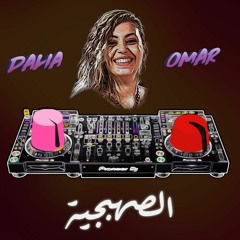 Dalia Omar | El Sahbageya - داليا عمر | الصهبجية