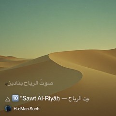 🜂-🔟-“sawt-al-riyāḥ-—-صوت-الرياح”.