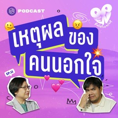 Open Relationship EP.11 เหตุผลของคนนอกใจ