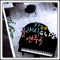 Sir Edward Elgar : Salut D'amour Op.12 (Arr. for Piano by 레몬멜로우)