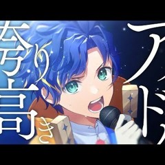 [歌ってみた] 誇り高きアイドル / アステル
