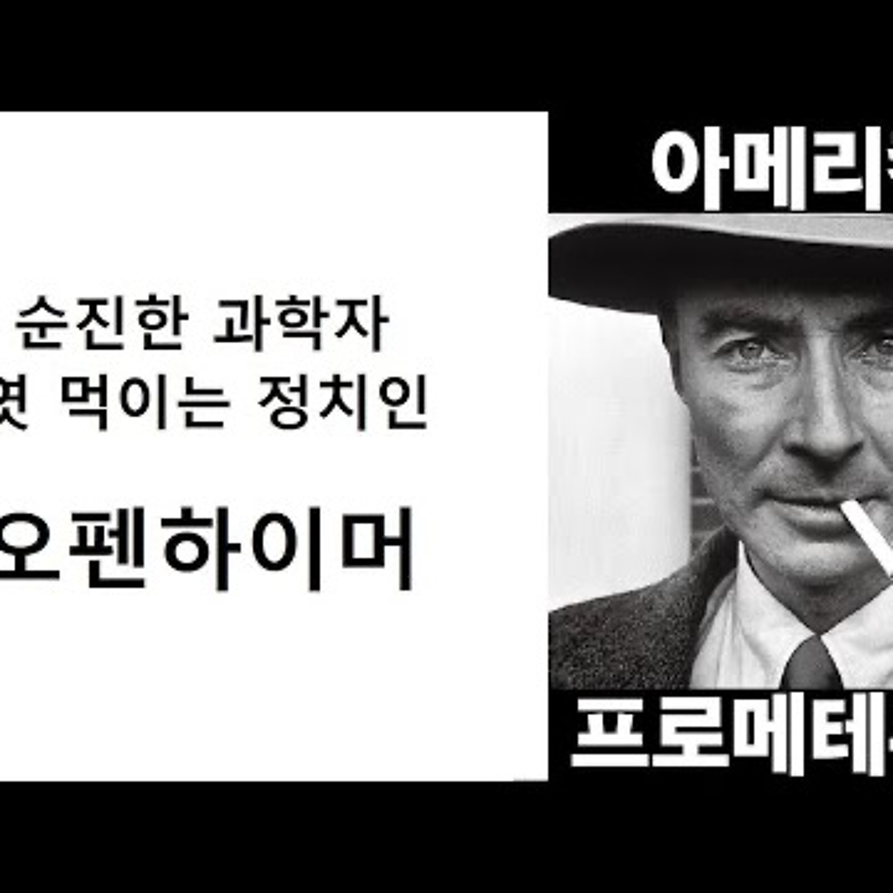 2023-08-20 과학영화 오펜하이머와 사기대국 한국 episode artwork