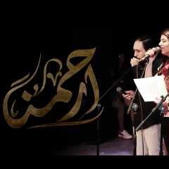 لحن ارحمنا - فريق صدي صوت