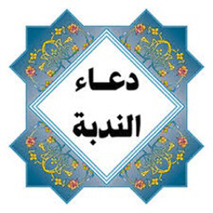 دعاء الندبة / عبد الحي آل قمبر