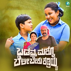 Badavara Maklu Belibeku Kanrayya (Original Motion Picture Soundtrack)