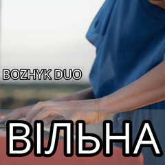 Тіна Кароль & Юлія Саніна - Вільна (Bozhyk Duo - violin&piano)