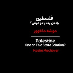 فلسطین:راه‌حل یک یا دو دولتی؟