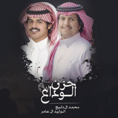 حزن الوداع (feat. الوليد ال عامر)