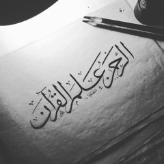 الرَّحْمَنُ عَلَّمَ الْقُرْآنَ خَلَقَ الْإِنْسَانَ عَلَّمَهُ الْبَيَانَ
