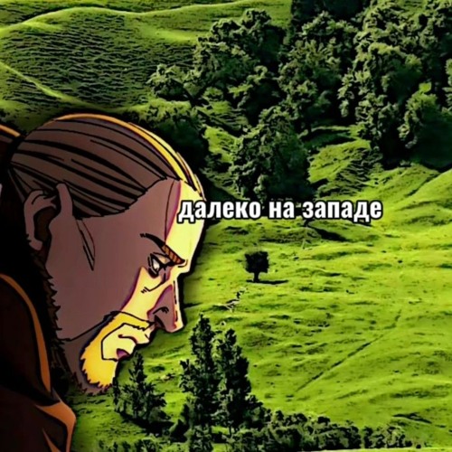 далеко на западе