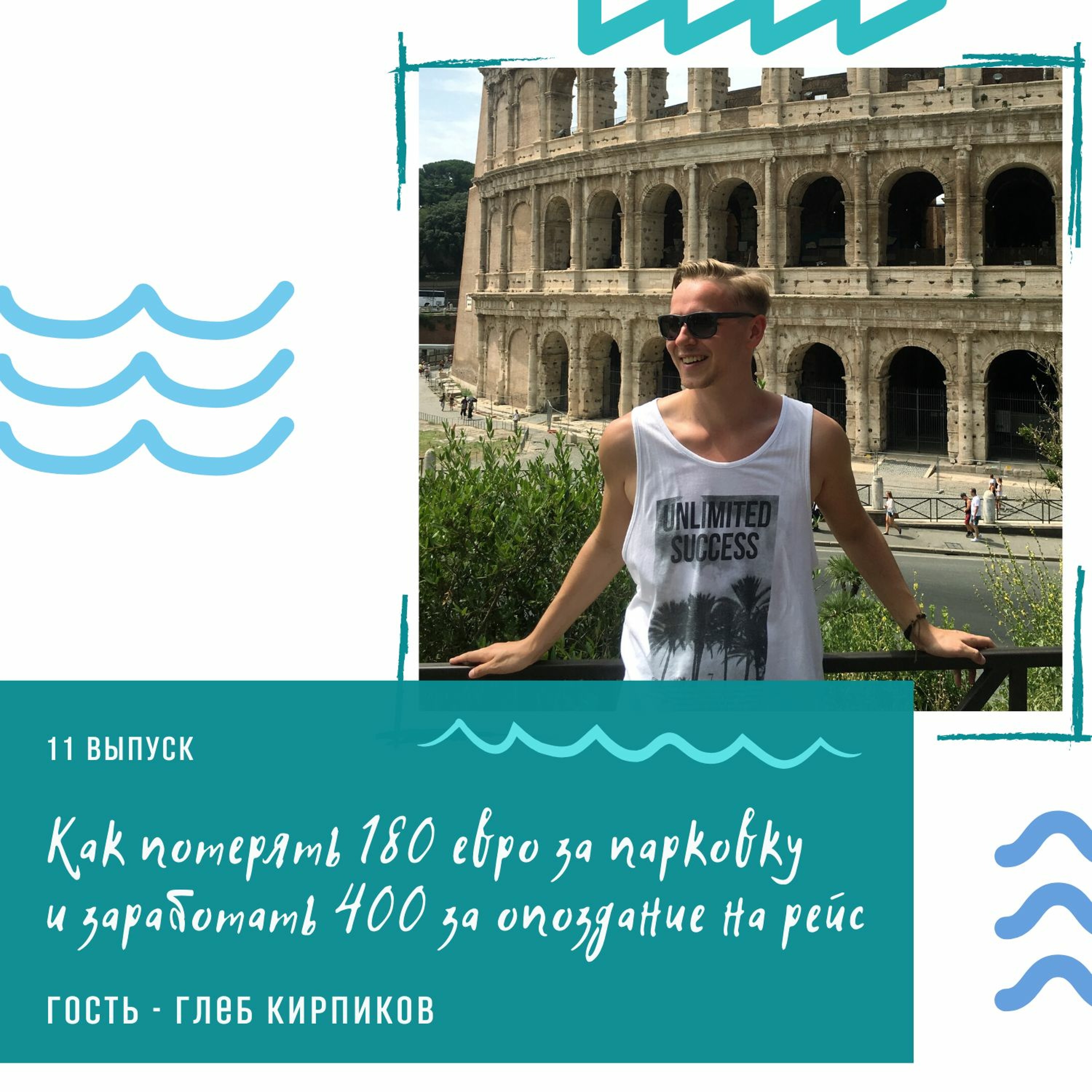 11 выпуск - Как потерять 180 евро за парковку и заработать 400 за опоздание на рейс (Глеб Кирпиков)