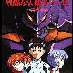 エヴァンゲリオン-残酷な天使のテーゼ