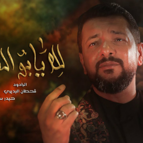 لله يابو الفضل | قحطان البديري | جديد محرم 1445/2023 م