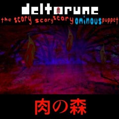肉の森 [The Scary Scary Scary Ominous Puppet]