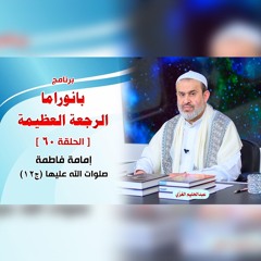 بانوراما الرجعةِ العظيمةِ - الحلقة 60 - إمامة فاطمة صلوات الله عليها ج12