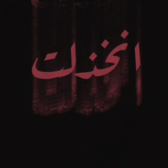 ‎محمد بن خالد - انخذلت