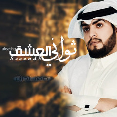 ثواني العشق