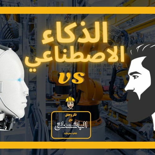 وثائقيات ناشيونال الروبوت والذكاء الاصطناعي ai الروبوت صوفيا تعليق صوتي الباشمعلق احمد خليل وثائقي