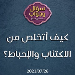 كيف أتخلص من الاكتئاب والإحباط؟ - د. محمد خير الشعال