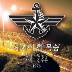[군가] 사나이 한 목숨