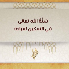 سنة الله تعالى في التمكين لعباده - د. محمد خير الشعال