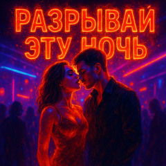 Разрывай эту ночь