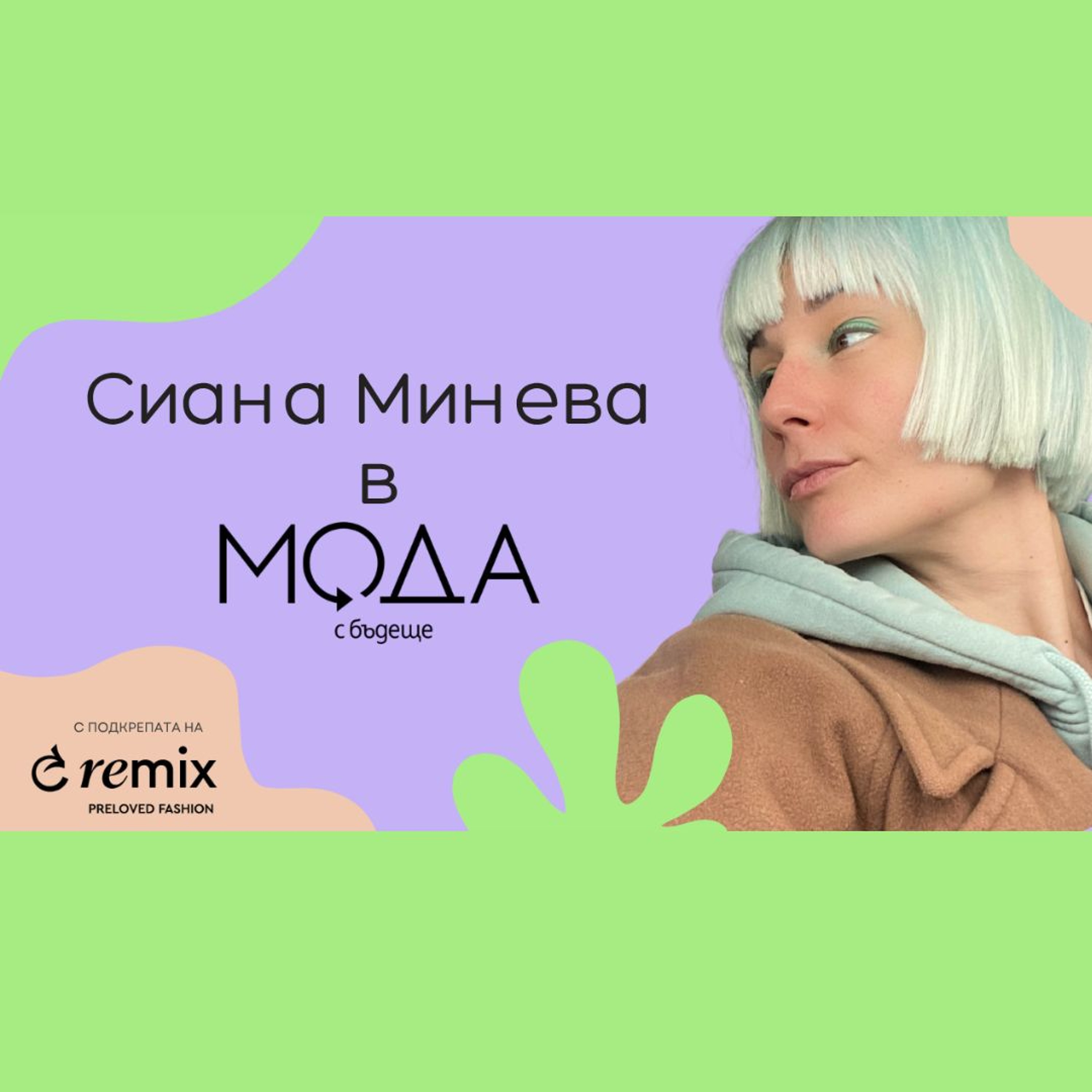Мода с бъдеще - с4, е1 - Сиана Минева; Модата като преживяване и изкуство