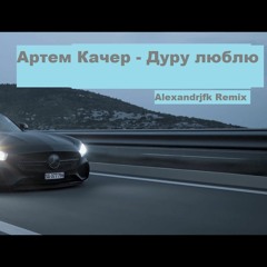 Артем Качер - Дуру Люблю (Alexandrjfk Remix)