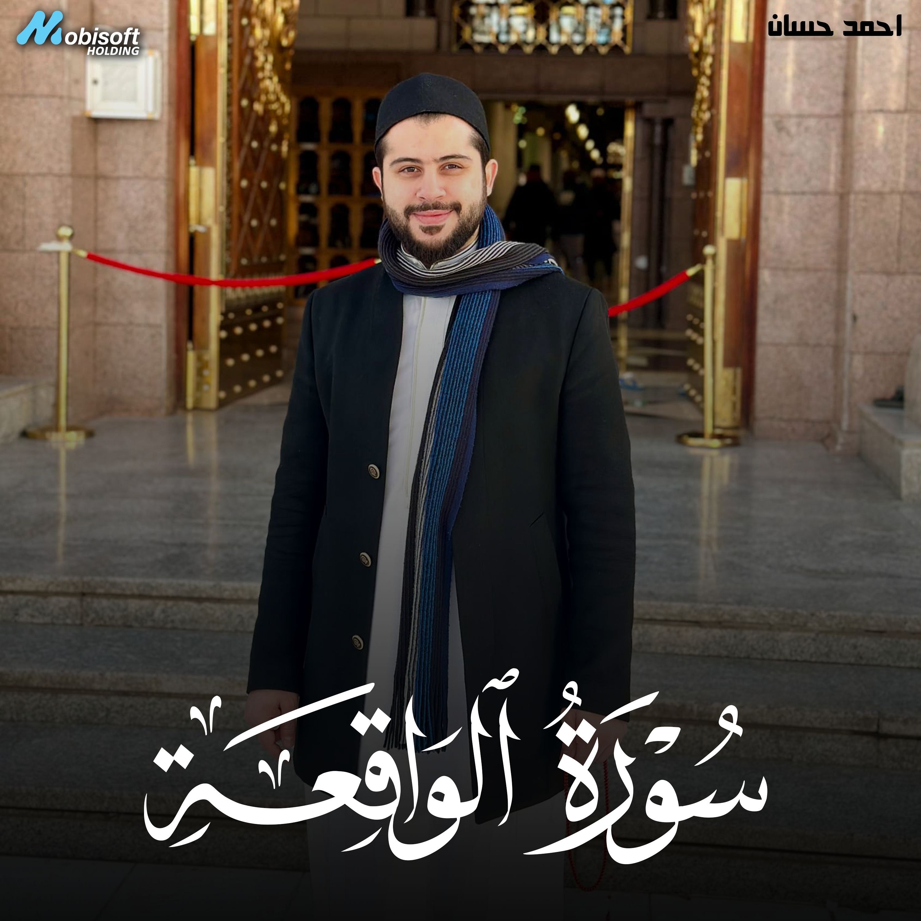 Surah Al Waqiah - Ahmed Hassan | سورة الواقعة - احمد حسان
