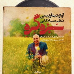 Sabzeh Gereh | سبزه گره
