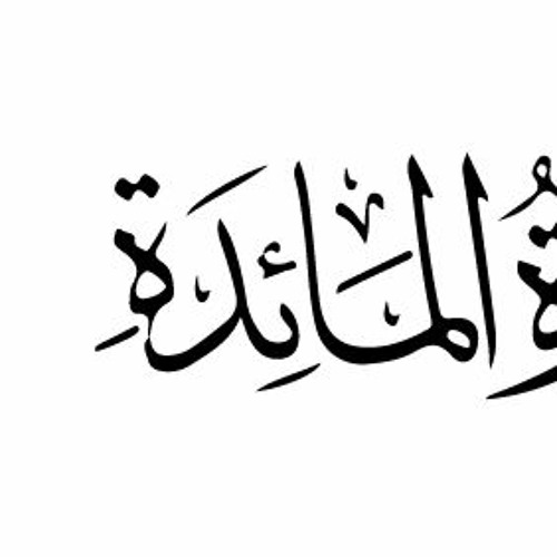 سورة المائدة كاملة By Mahmoud Yehia Mahmoud