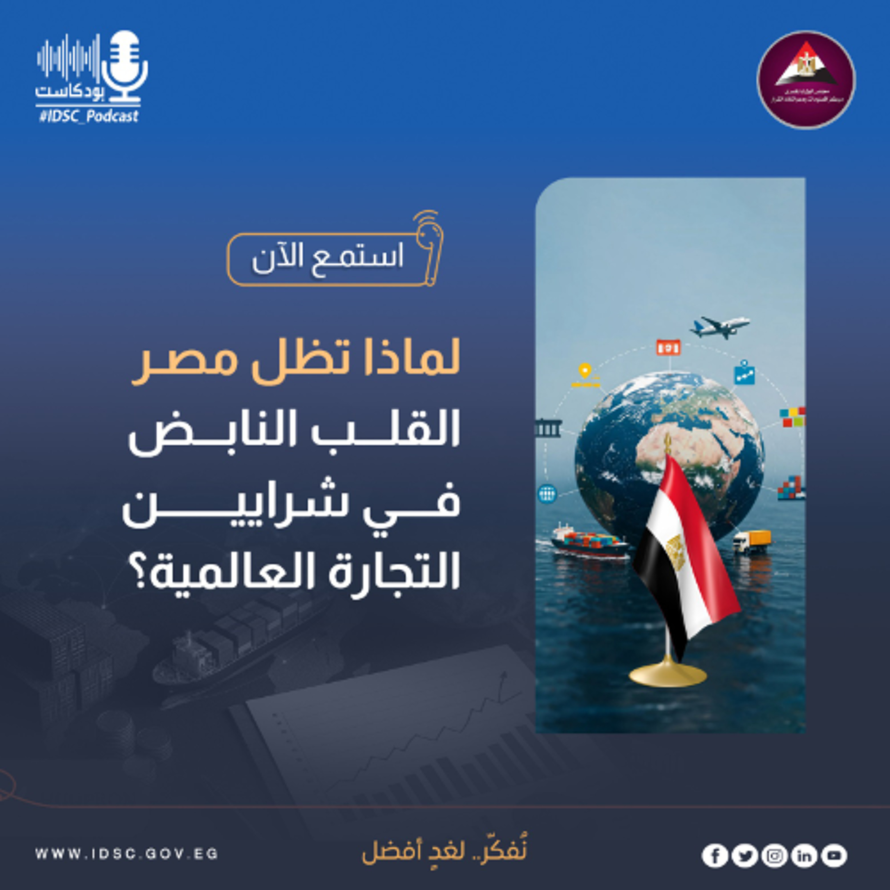 لماذا تظل مصر القلب النابض في شرايين التجارة العالمية؟