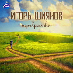 Дорога к храму (Посвящение Шияновой Р. Е.)