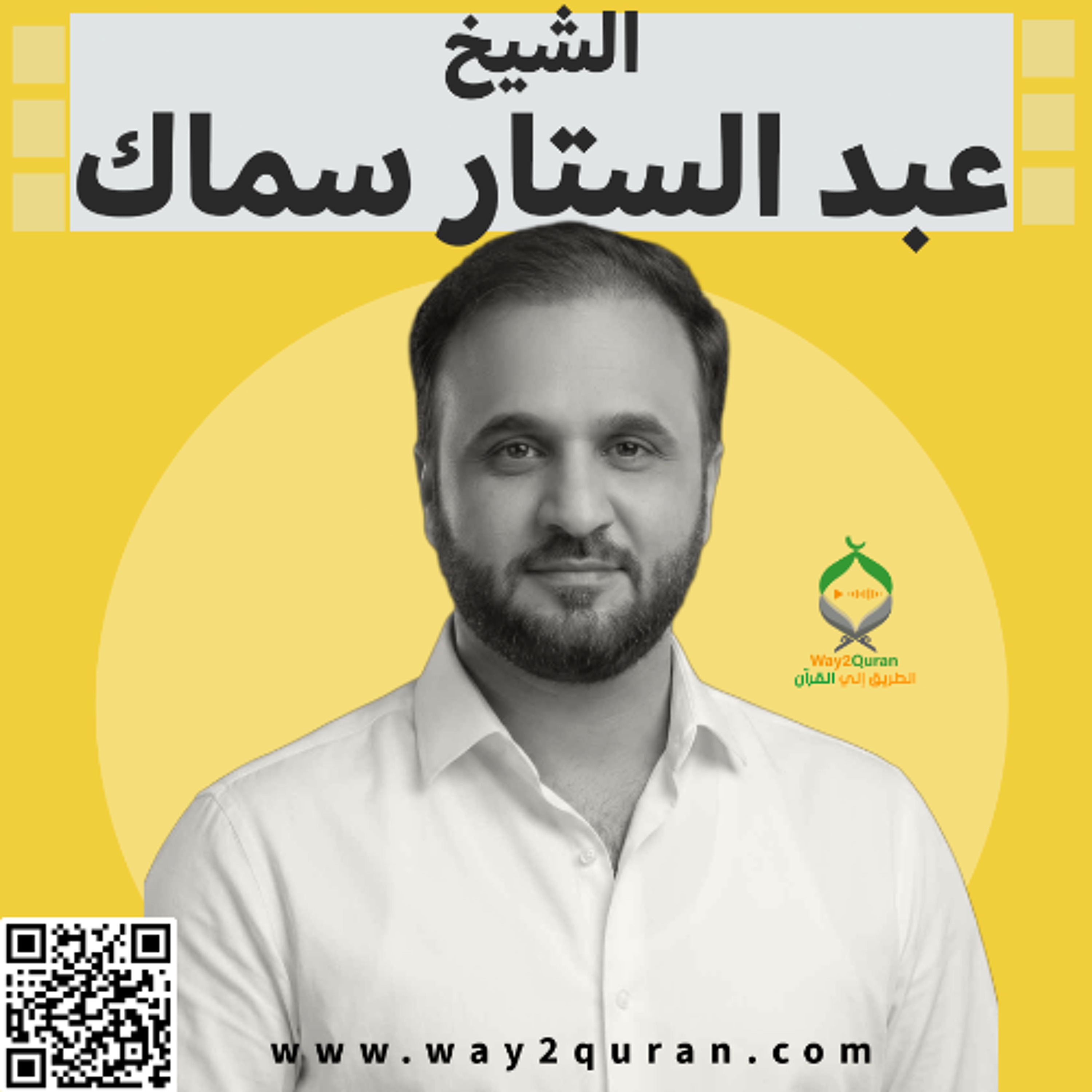 عبد الستار سماك | سورة الكوثر - Abdul Sattar Samak | Al-Kawthar Surah