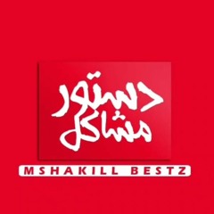 مشاكل I Mshakil 8ANNIB SAI I قنب ساي