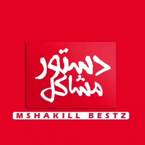 دموحي - تبه