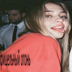 прицельный огонь (prod/ nameless)