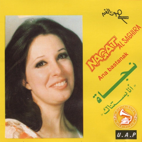 نجاة الصغيرة - (طقطوقة) أنا بستنّاك ... عام ١٩٦٦م